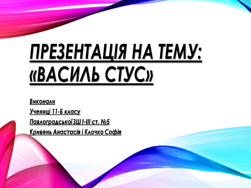 Презентація на тему: «Василь стус»  Виконали  Учениці 11-Б класу Павлоградської ЗШ І-ІІІ